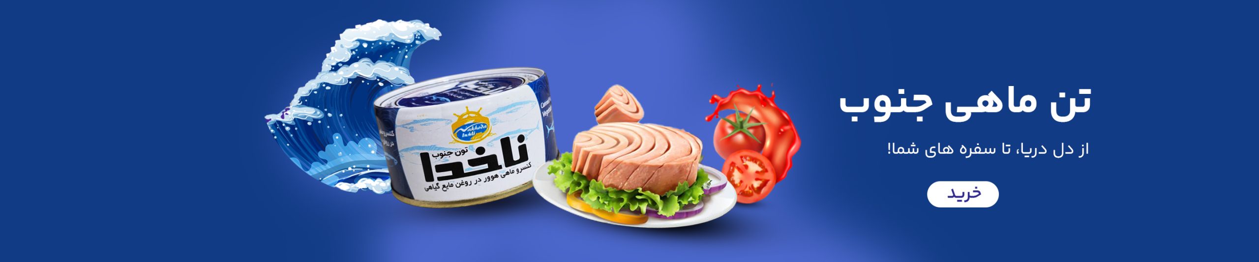 تن ماهی ناخدا